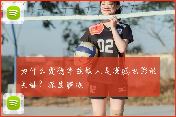 为什么爱德华兹蚁人是漫威电影的关键?深度解读
