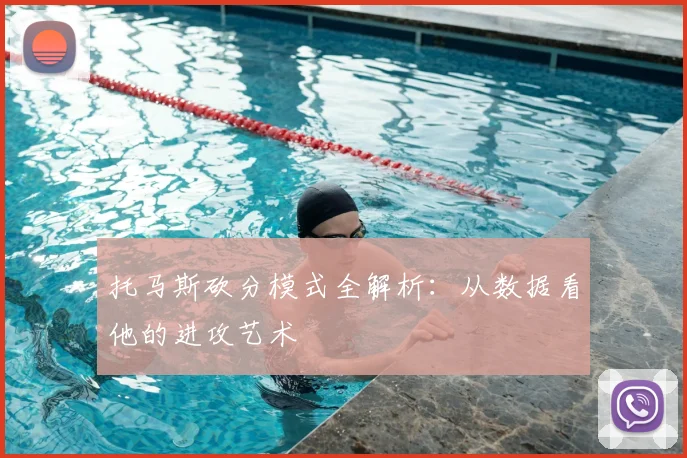 托马斯砍分模式全解析:从数据看他的进攻艺术