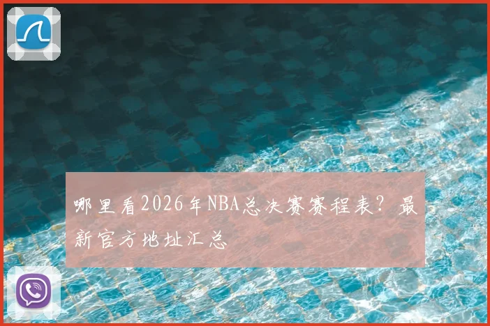 哪里看2026年NBA总决赛赛程表？最新官方地址汇总