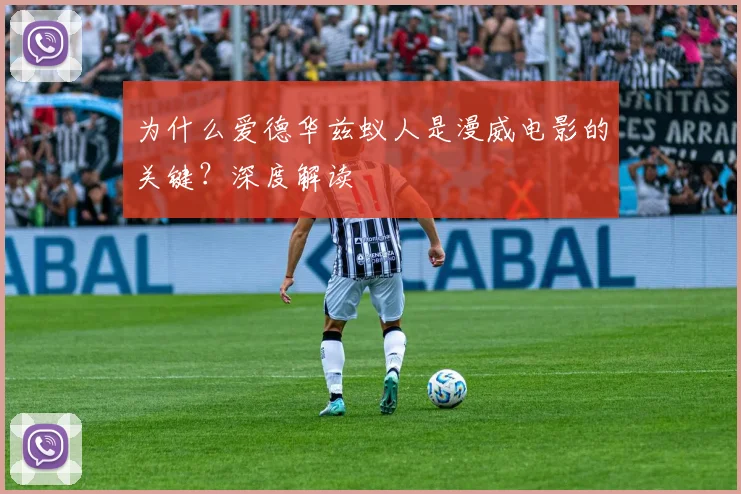 为什么爱德华兹蚁人是漫威电影的关键?深度解读