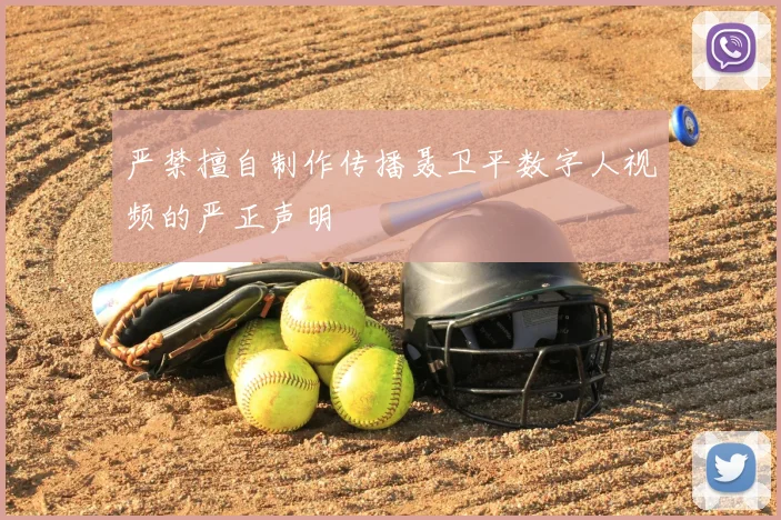 严禁擅自制作传播聂卫平数字人视频的严正声明