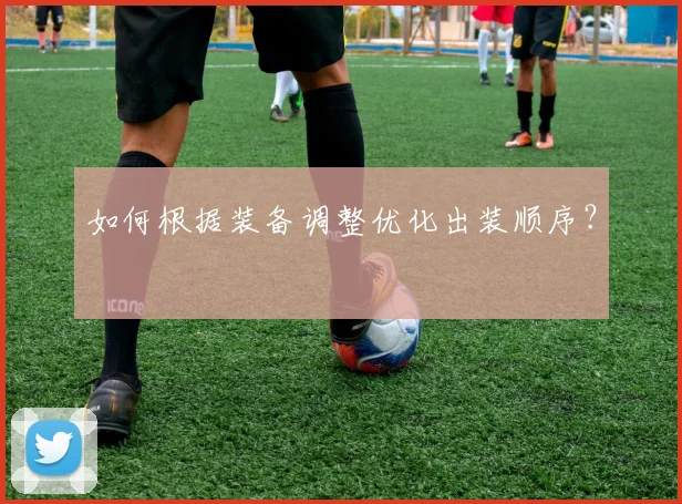如何根据装备调整优化出装顺序？