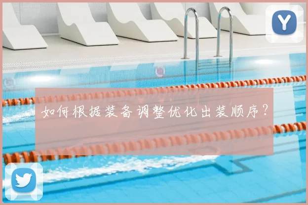 如何根据装备调整优化出装顺序?